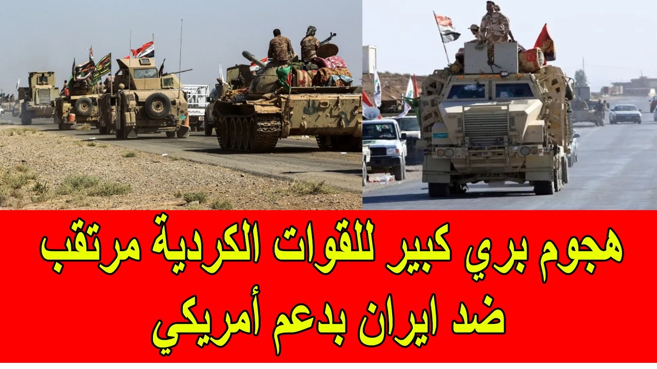 هجوم كبير للقوات الكردية الانفصالية مرتقب على ايران
