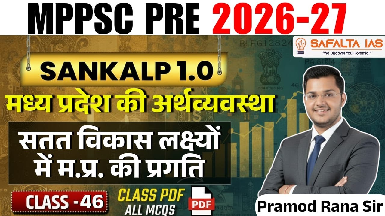 सतत विकास लक्ष्यों में म.प्र. की प्रगति | MPPSC 2026 | मध्य प्रदेश की अर्थव्यवस्था | Class 46
