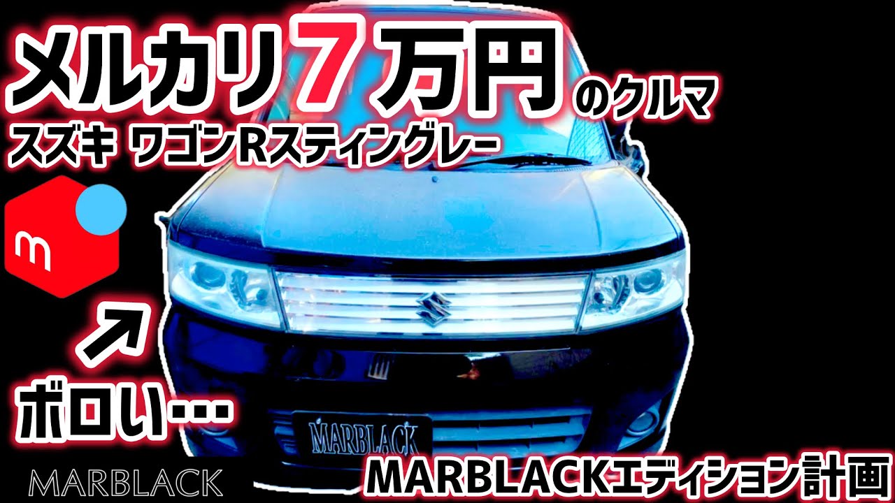 【メルカリ7万円】ボロいワゴンRスティングレーDI（MH22S）を買ってみた｜MARBLACKエディション計画スタート