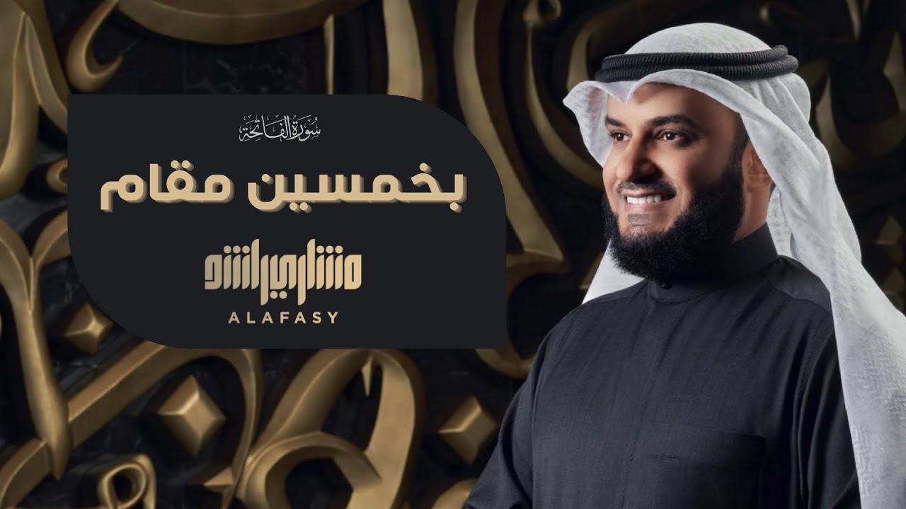 سورة الفاتحة بـ 50 مقام بصوت الشيخ مشاري راشد العفاسي Surah Al-Fatiha Alafasy