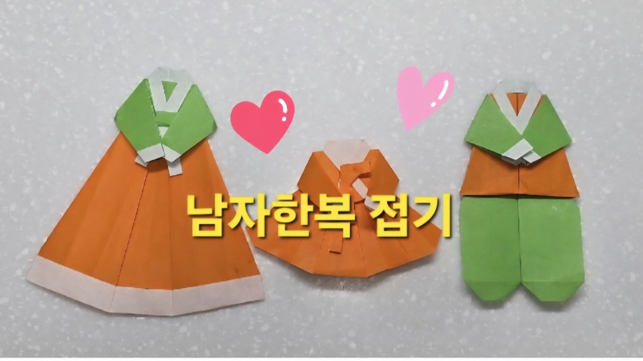 전통 남자 한복 종이접기 | 색종이로  남자 한복 접기