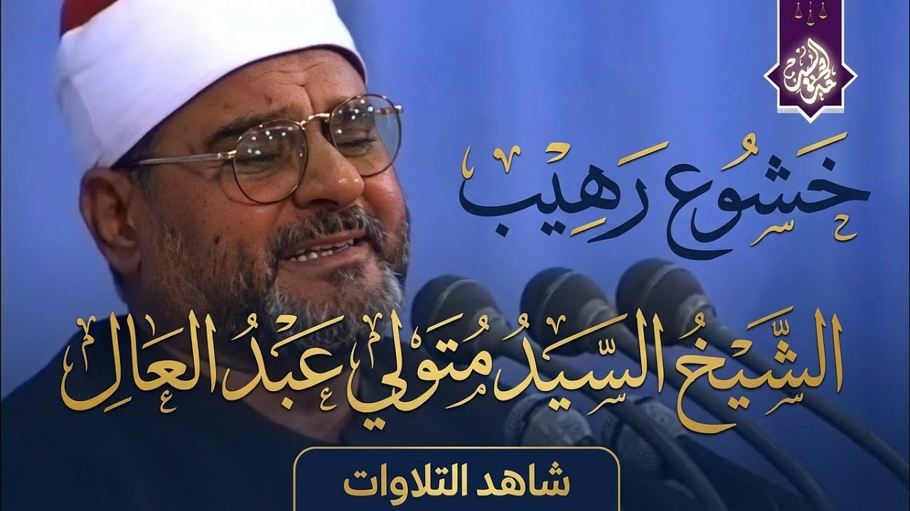 آداء وُصِفَ بالخشوع سَيُبكِيك حتماً 💥 الشيخ السيد متولي القيامة والقصار تفوق الوصف ❣️!! جودة عاليةᴴ