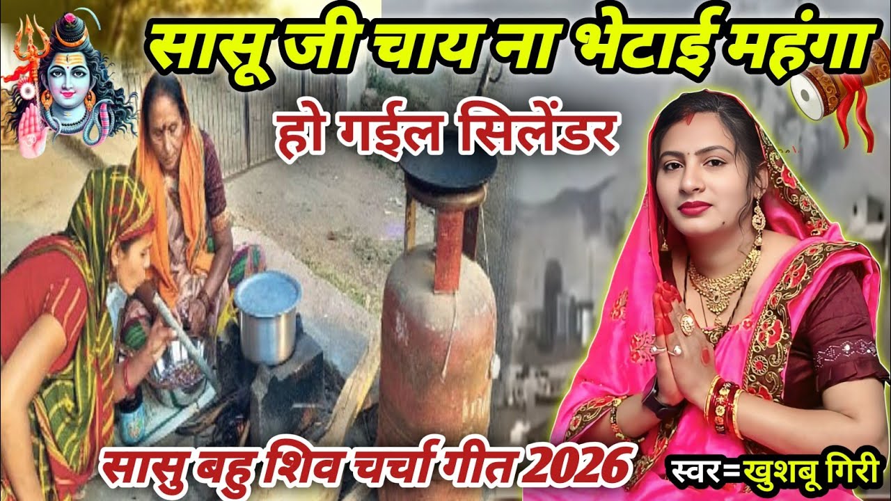 सिलेंडर भईल महंगा चाय ना भेटाई सासू जी | सासू बहु शिव चर्चा गीत | Shiv charcha geet 2026 | #video ||