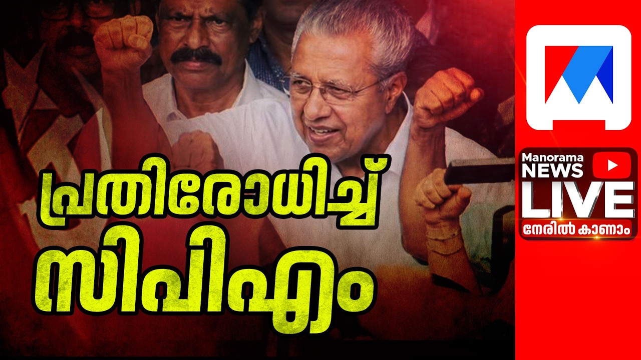 ED raid at Pinarayi house | Enforcement Directorate raid in Kerala | Pinarayi Vijayan | CPM