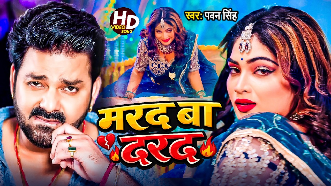 #Video | मरद बा दरद | #Pawan Singh, #Shilpi Raj | Marad Ba Darad | New Bhojpuri Song 2026