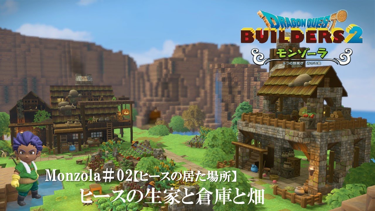 【DQB2】ヒースの居た場所を再建／生家と倉庫と畑【モンゾーラ】