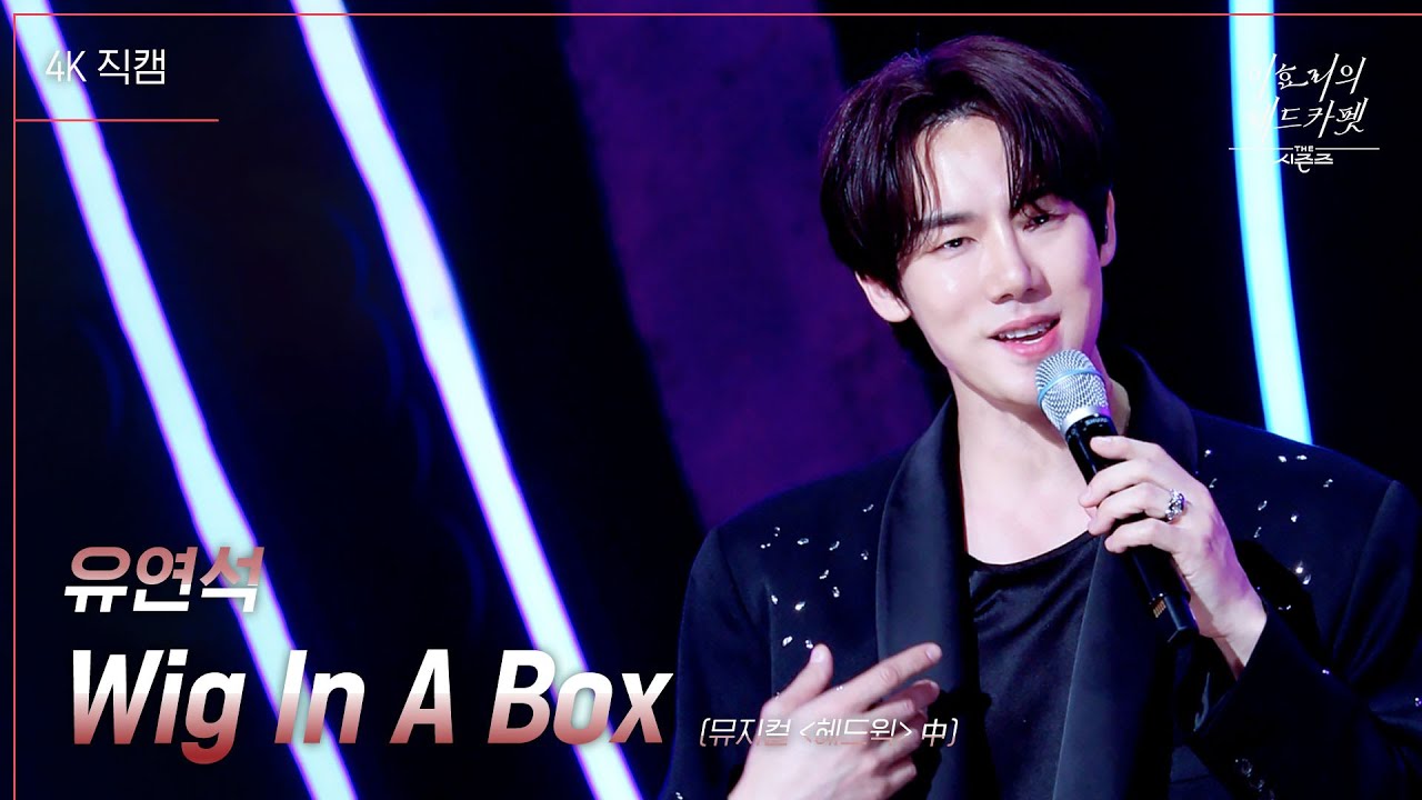 [가로] 유연석 - Wig In A Box (뮤지컬 헤드윅 中) [더 시즌즈-이효리의 레드카펫] | KBS 240322 방송