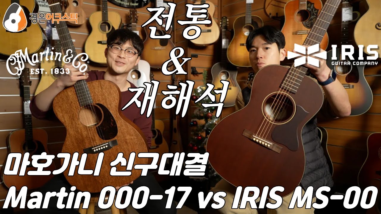 마호가니 신구대결, 마틴 000-17 vs 아이리스 MS-00 All Mahogany (Martin 000-17 vs. Iris MS-00 All Mahogany Guitar)