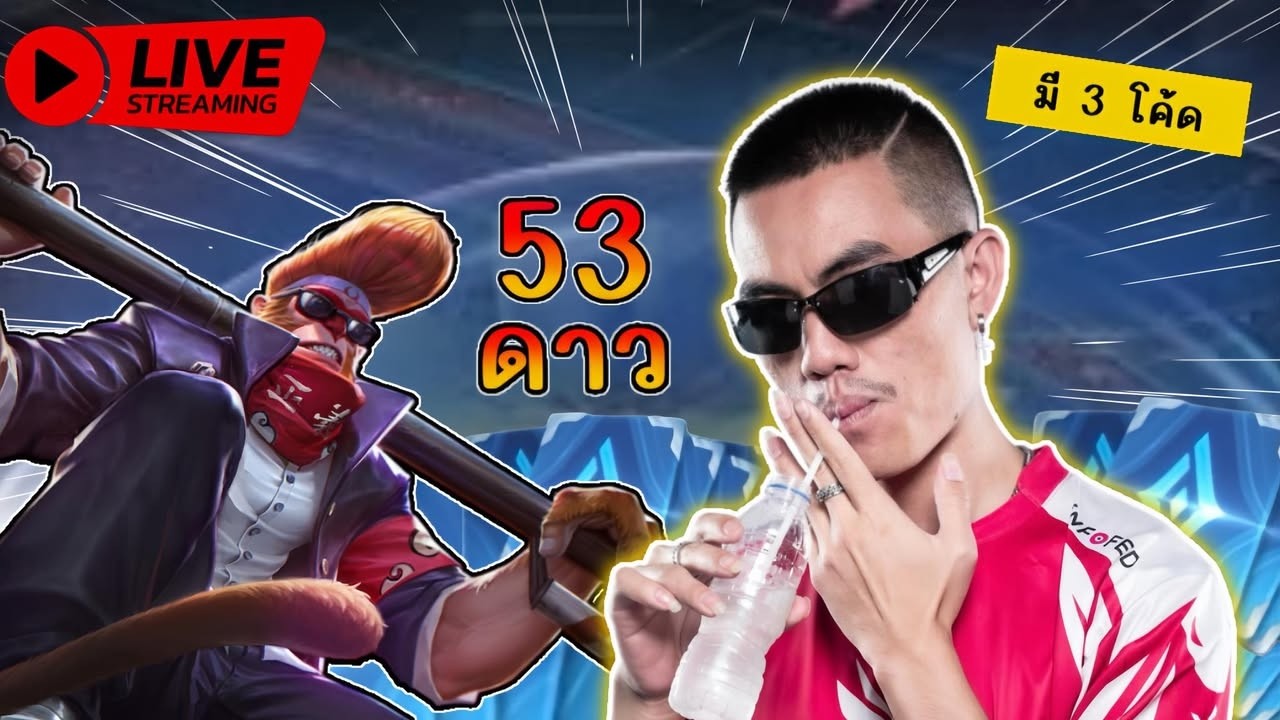 🔴Live ลิงเม็ดส้มพร้อมแบก | มี3โค้ด