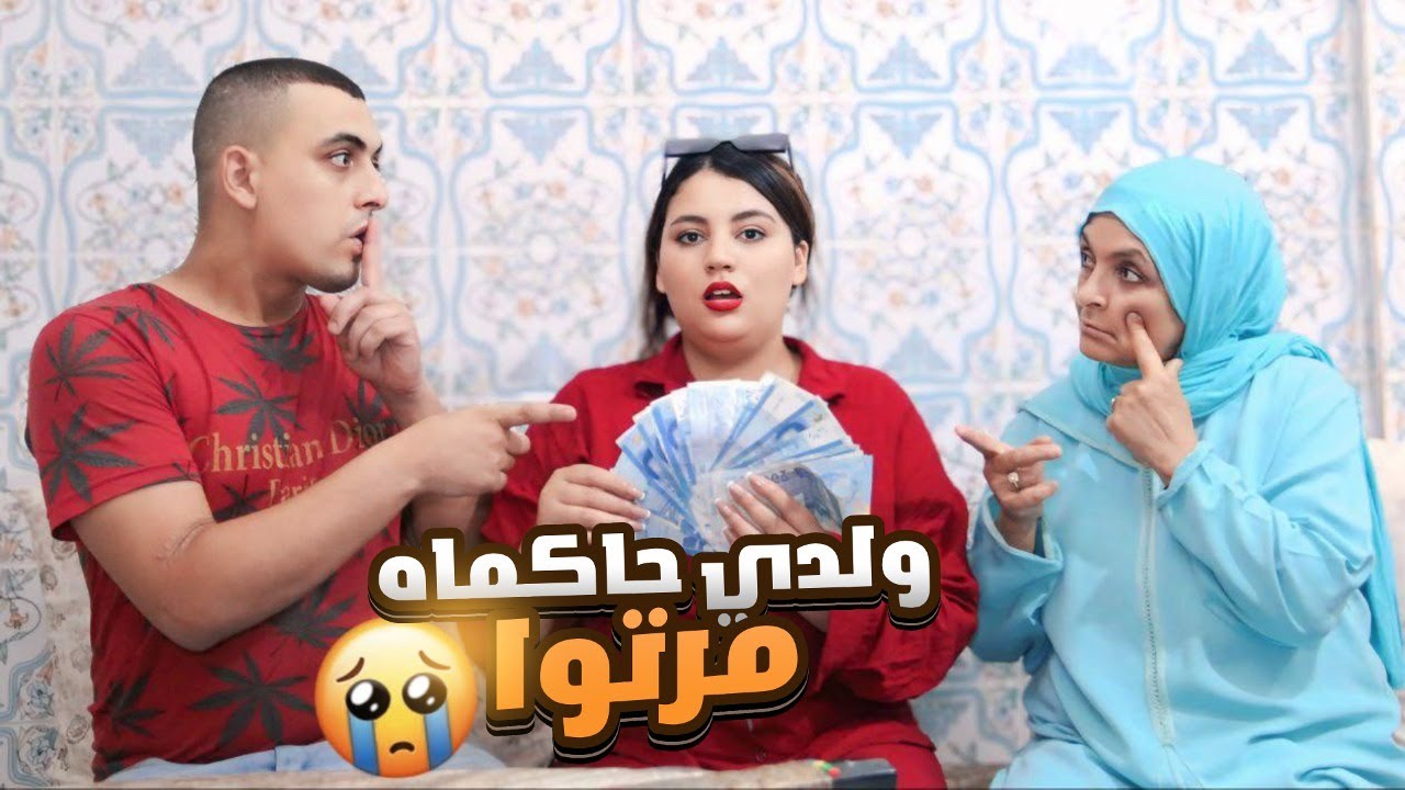 ولدي كيعطي لمرتوا لخلصة كاملة او أنا مخليني 😢💔تصدمت ملي عرفت سبب 😳
