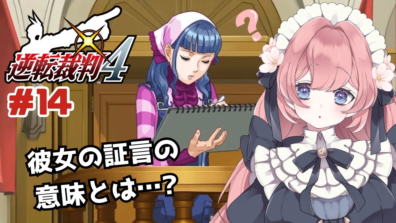 【ネタバレあり】【 #逆転裁判  】逆転裁判4 ＃14  大変ご無沙汰の操作と法廷！【#ゲーム実況  】#vtuber