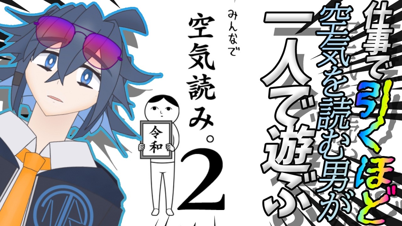 【＃傍若無人】行間は読めないけど空気は読める男の空気読み2【初見配信/VTuber/ENGOK/初見歓迎 】