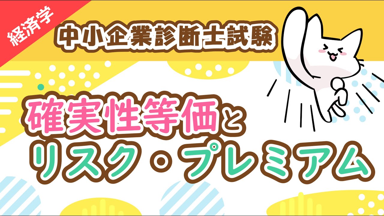【期待効用仮説】確実性等価とリスク・プレミアムの算出方法を解説！_経済学_中小企業診断士試験対策