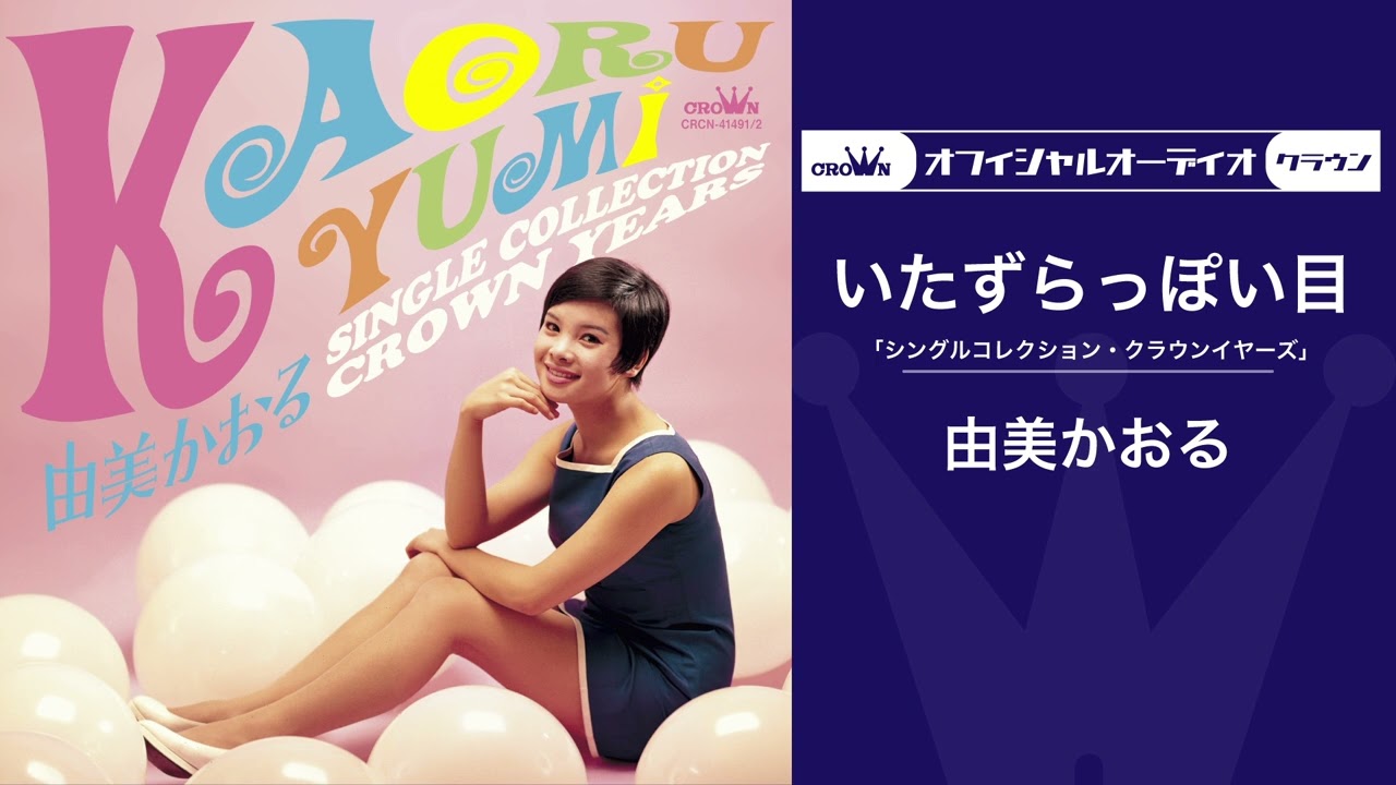 由美かおる「いたずらっぽい目」（オフィシャルオーディオ）