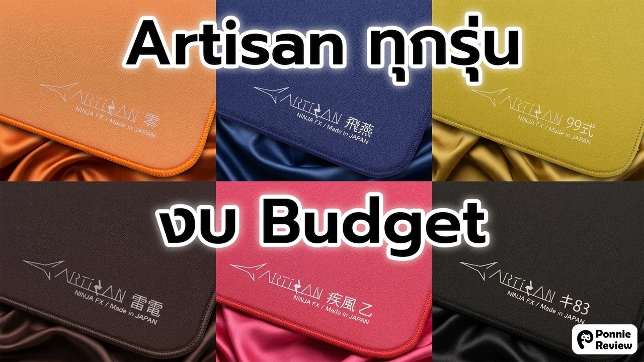 (แจกของ) งบน้อยอยากใช้แผ่นรอง Artisan ความเหมือนที่แตกต่าง?!