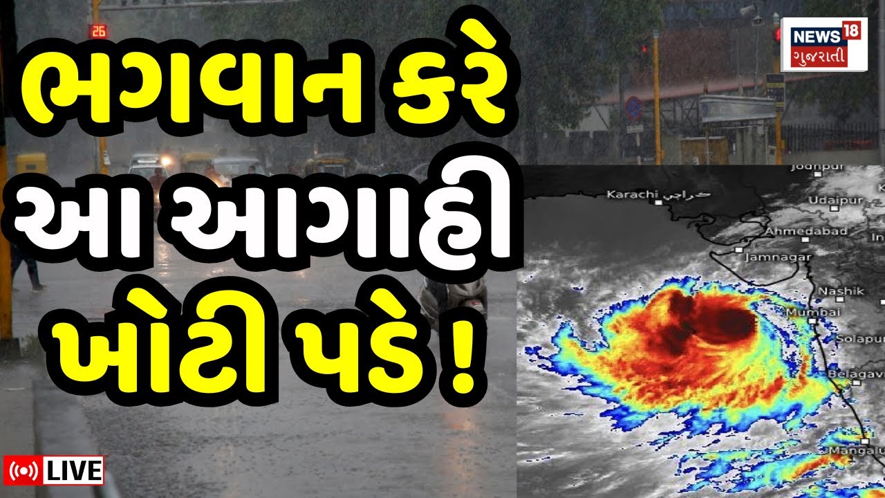 🟠Heavy Rain Forecast in Gujarat LIVE | ગુજરાતમાં તોફાની વરસાદની આગાહી | Weather Update | News18