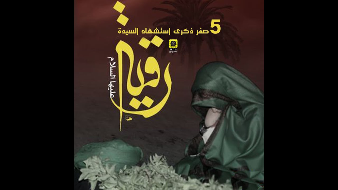 بابا بابا| نعي مفجع على السيدة رقية (ع)| أبيات قاسية تموّت | الشيخ محمد شرارة