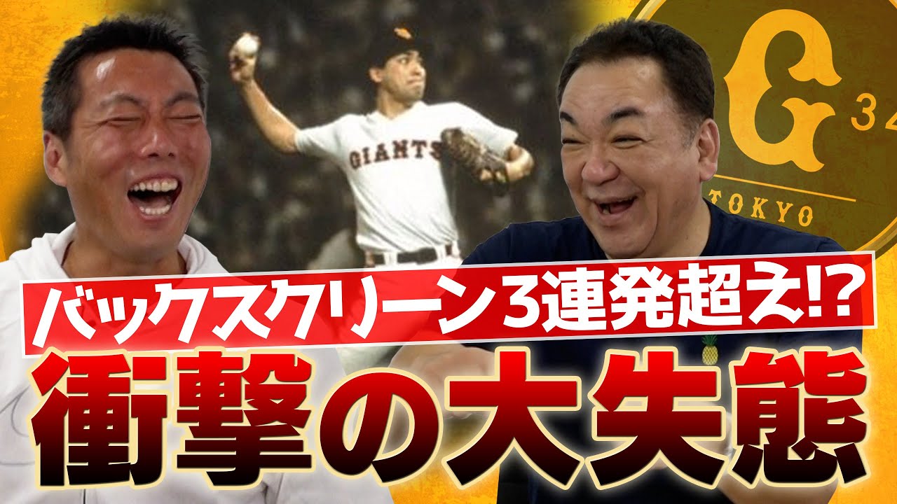 【前代未聞】ある意味バックスクリーン3連発よりも恥だった槙原寛己さんの大失態【オールスターの晴れ舞台でまさかの…】【長嶋監督とのちょっとイイ話もあるよ】【マキさんSP 3/4】【巨人】