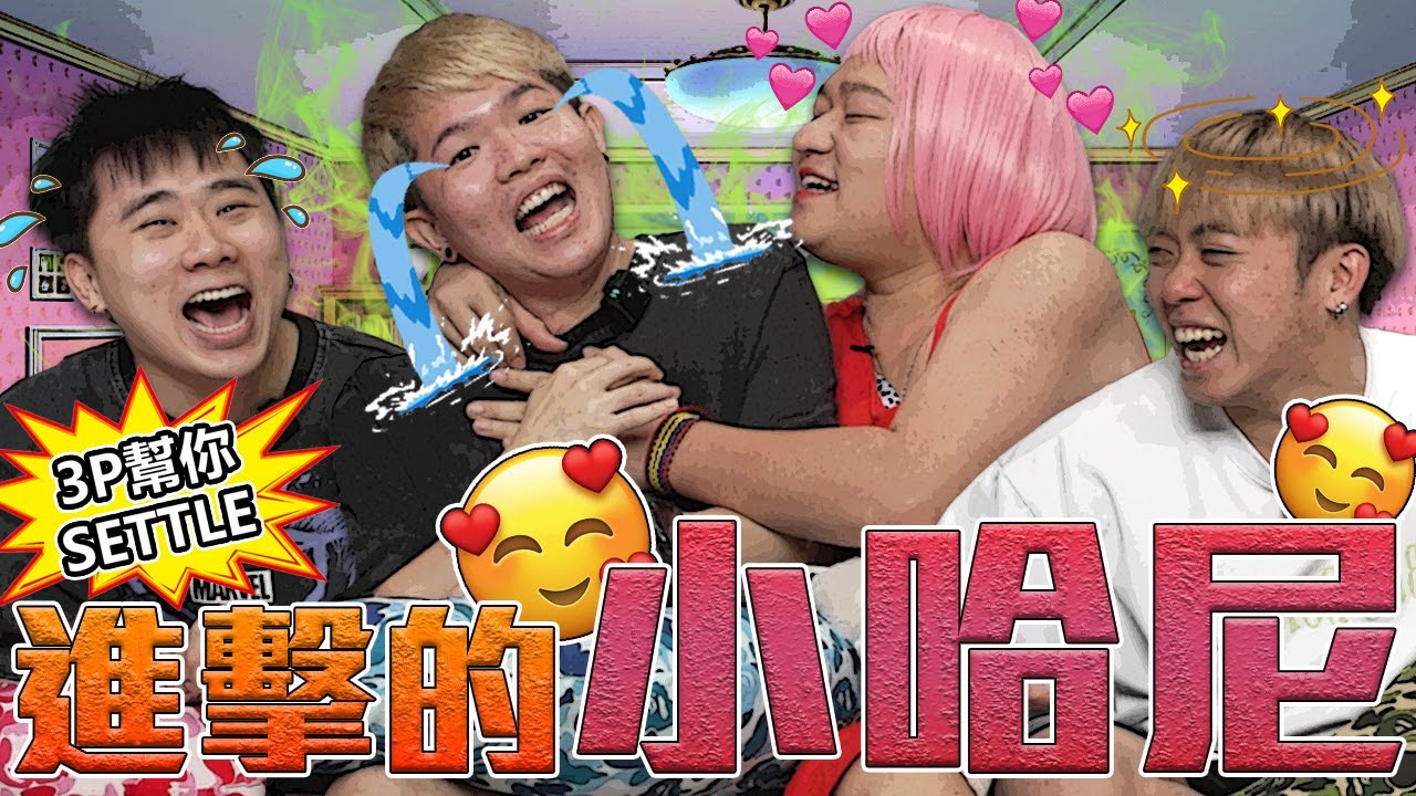 小哈尼 討厭和女生在一起！一直亂 KISS ！！!【3P幫你SETTLE 22.0】ft. 小哈尼 @xiaohoney1995