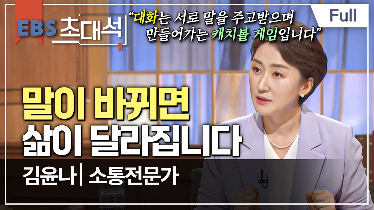 [Full] EBS 초대석 - 말이 바뀌면 삶이 달라집니다 - 김윤나 (소통전문가)
