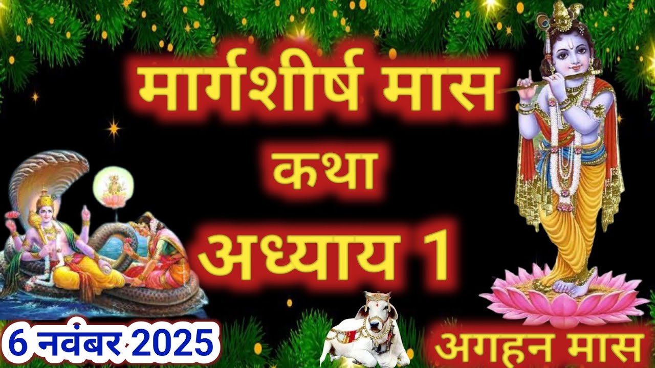 मार्गशीर्ष मास कथा - अध्याय 1|| Margashirsha Maas Ki Katha Day1 || kartik mahatmya adhyay 1