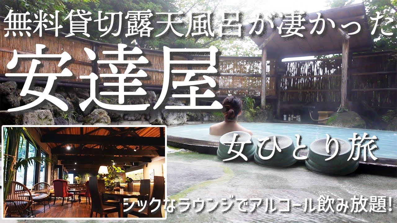 【ラウンジでアルコール飲み放題！】無料サービスが凄すぎの歴史ある宿で一人旅を満喫！白濁の湯が最高の高湯温泉【安達屋】