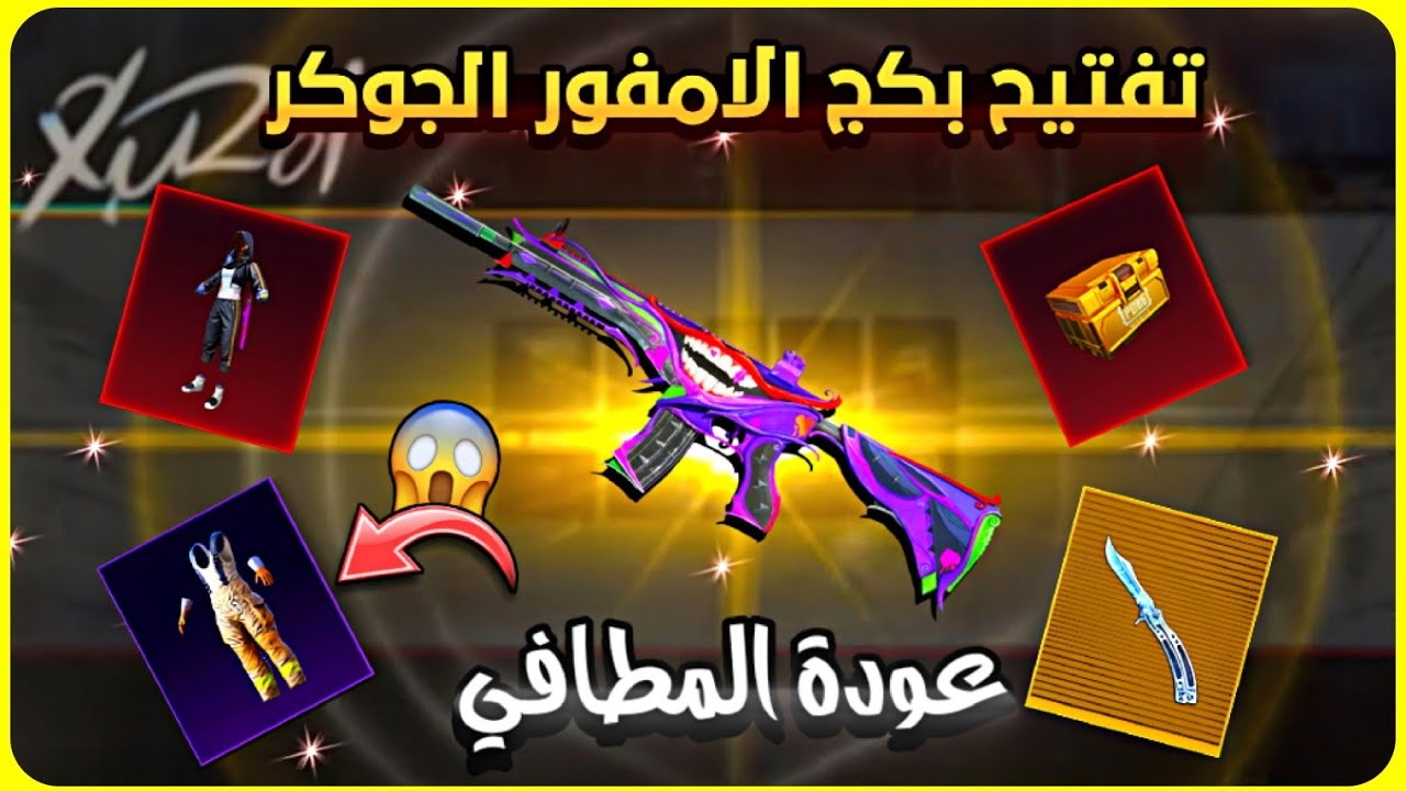 تفتيح بكج امفور الجوكر 🔥 عودة بدلة المطافي 😍 طلعت الخنجر الذهبي من الحدث 😱تفتيح بكج ببجي الجديد اترو