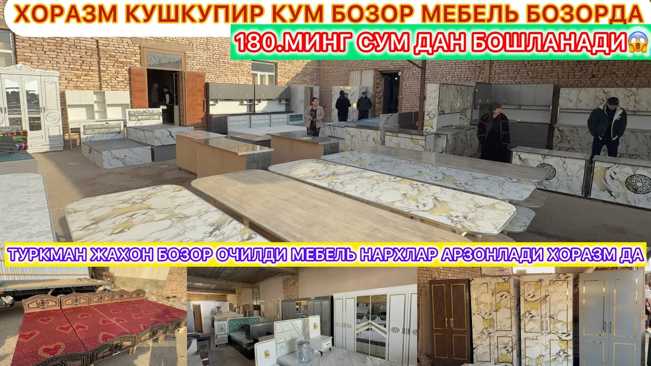 180.МИНГ СУМ ДАН БОШЛАНАДИ МЕБЕЛЬ ХОРАЗМ КУШКУШИП МЕБЕЛЬ БОЗОРИ 2-декабря 2025 г.
