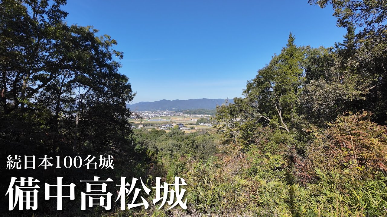 続日本100名城　備中高松城　羽柴秀吉水攻めの舞台　岡山県　Bitchu Takamatsu Castle 2025