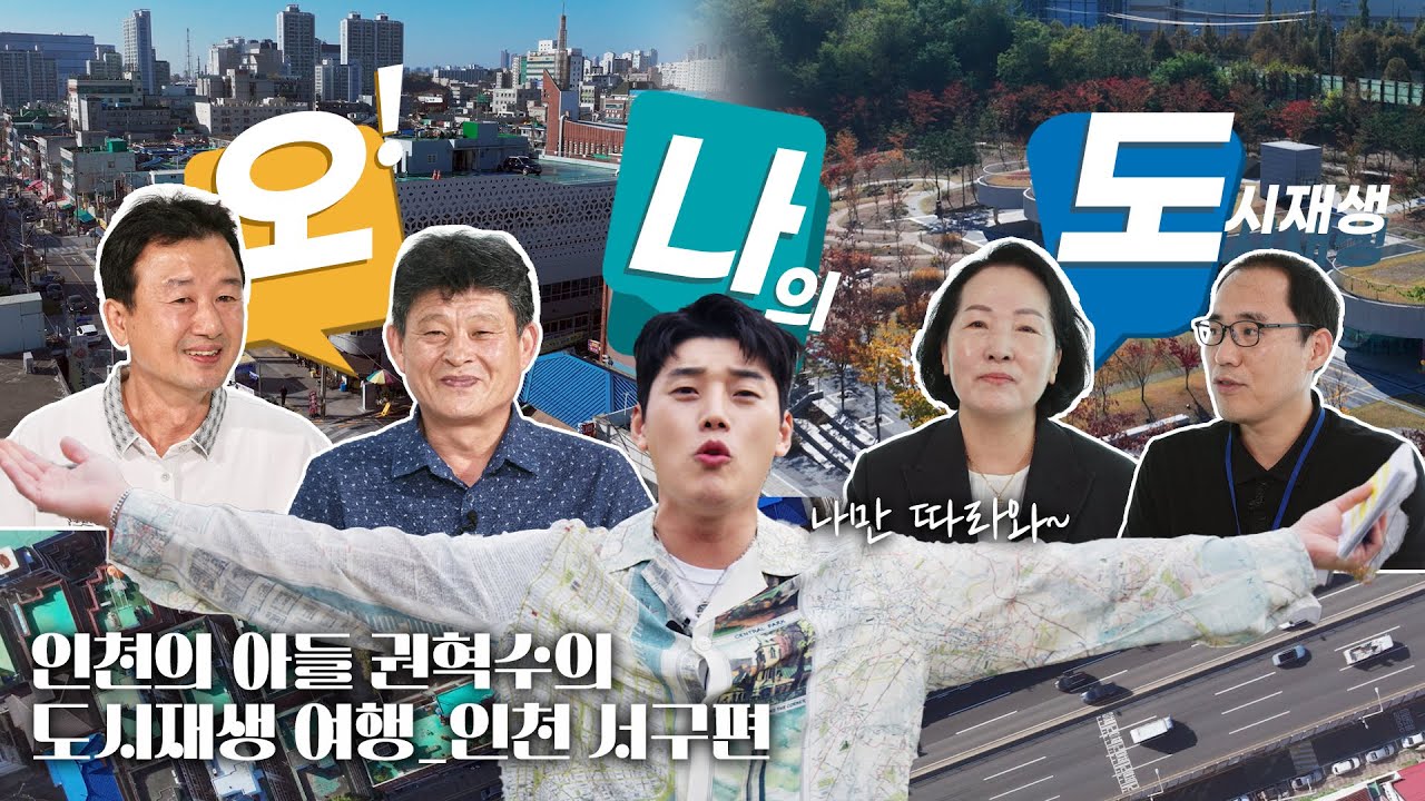 오! 나의 도시재생 !_도시재생 여행_인천 서구편