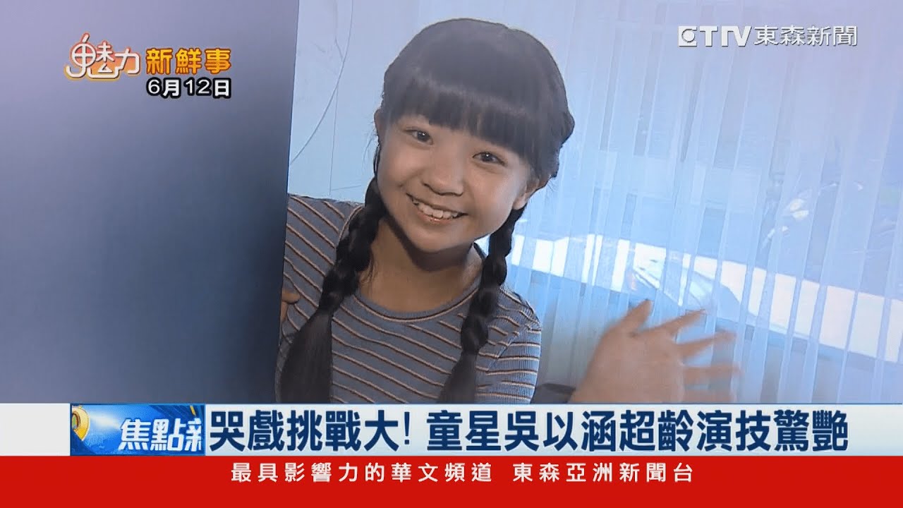 四歲開啟演藝路 童星吳以涵演技純熟受矚