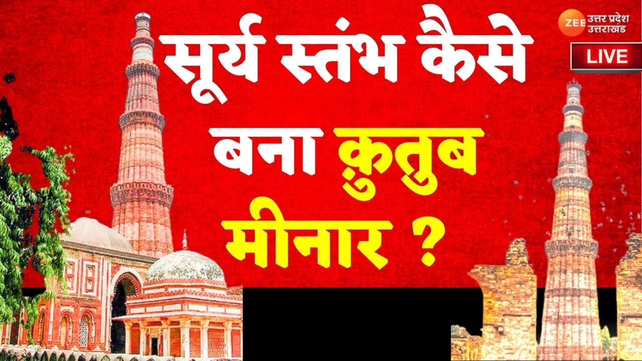 Qutab Minar or Surya Stambh : सूर्य स्तंभ कैसे बना क़ुतुब मीनार ? | Reality Of Qutab Minar |