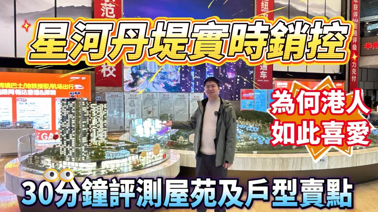 惠陽🚄高鐵盤——星河丹堤🤔為何咁受港人歡迎？｜結合樓盤地點、配套及戶型銷控同你娓娓道來❗#惠州房產 #港人必睇 #港人退休 #深汕高鐵 #收樓 #售後  #售後服務 #星河丹堤 #惠陽站 