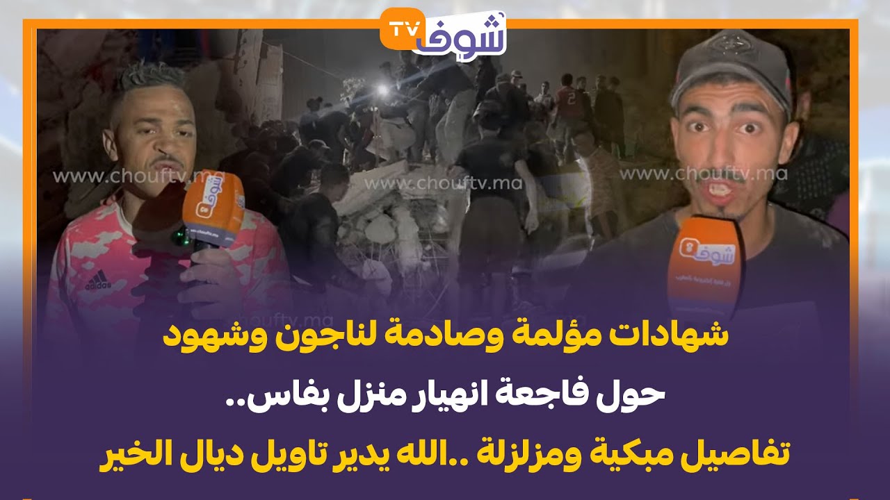 شهادات مؤلمة وصادمة لناجون وشهود حول فاجعة انهيار منزل بفاس.. تفاصيل مبكية ومزلزلة ..