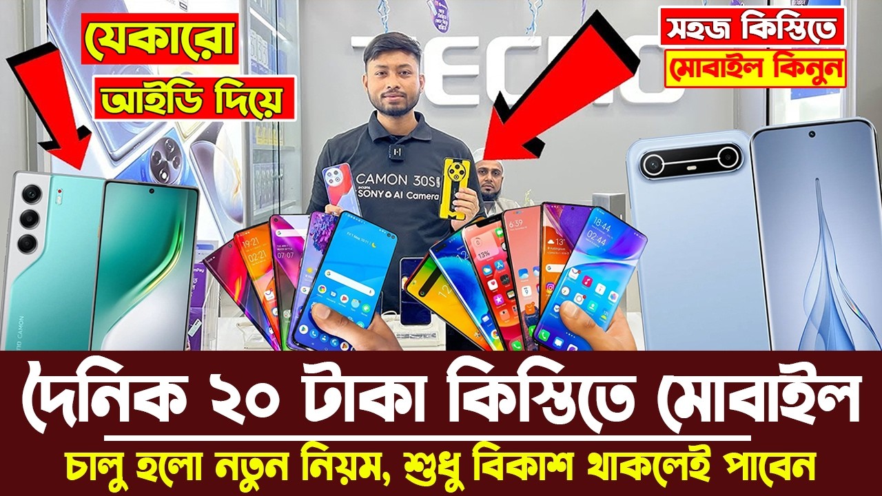 অবিশ্বাস্য 😱 দৈনিক ২০ টাকা কিস্তিতে মোবাইল কিনুন 🔥 New Smartphone Price  in Bangladesh - Tecno Phone