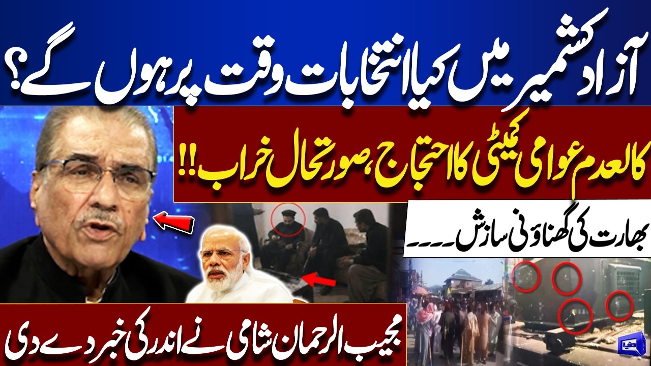 Azad Kashmir Elections in Doubt? Protest Crisis, India's Alleged Conspiracy | Dunya News