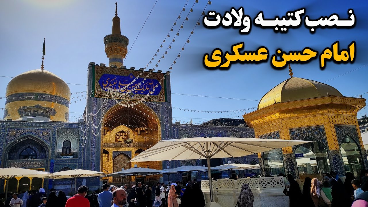 زیارت مخصوص در شب ولادت امام حسن عسکری (ع) | حرم امام رضا (ع) Imam Reza Shrine | Mashhad | Iran 2025