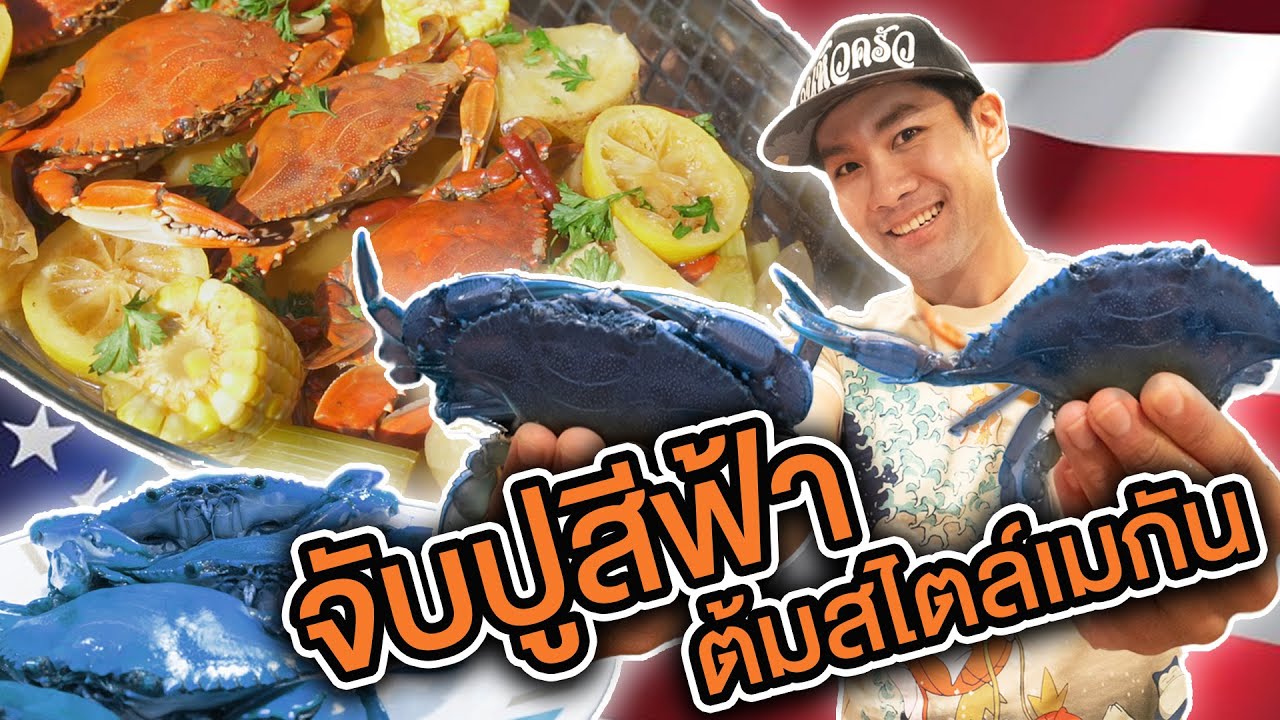 จับปูสีฟ้า มาต้มสไตล์อเมริกัน!! [คนหลงรส] EP.2