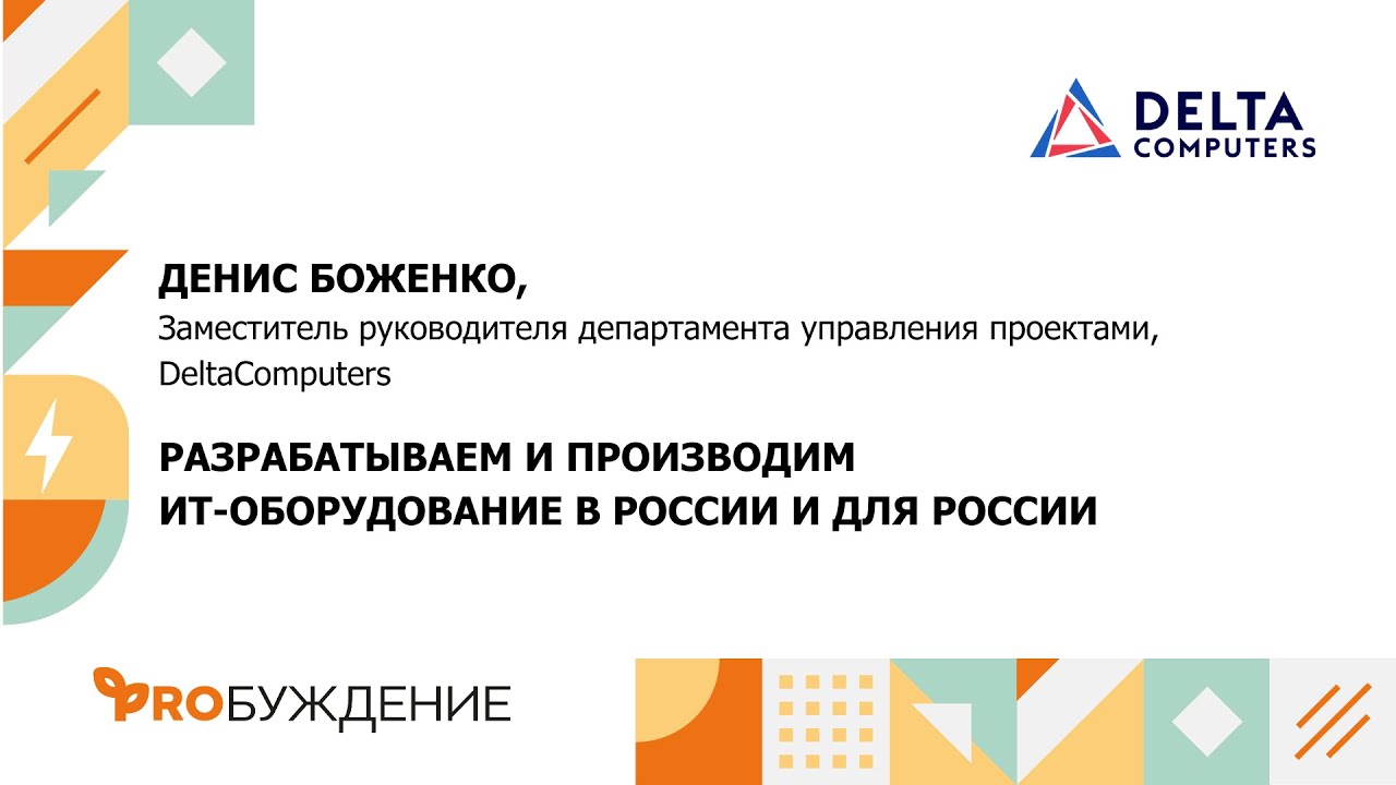 &ldquo;Умная среда&rdquo; с Delta Computers: о нейминге и сотрудничестве с госкорпорациями