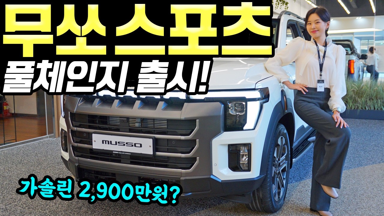 무쏘 스포츠 풀체인지 출시! -가솔린 2,900만 원 예상됩니다! 정말 예쁘게 잘 나왔네요!