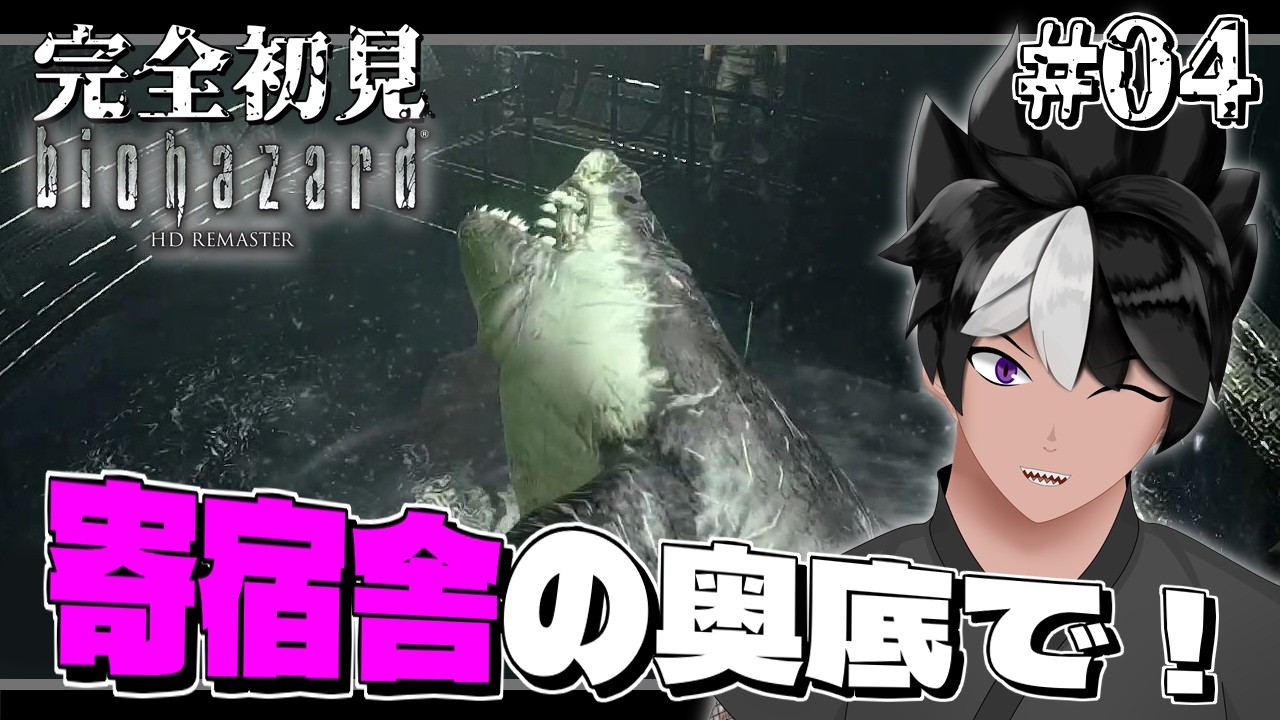 【バイオハザード】#04 寄宿舎の奥底で！【#vtuber  #biohazardhdremaster 】