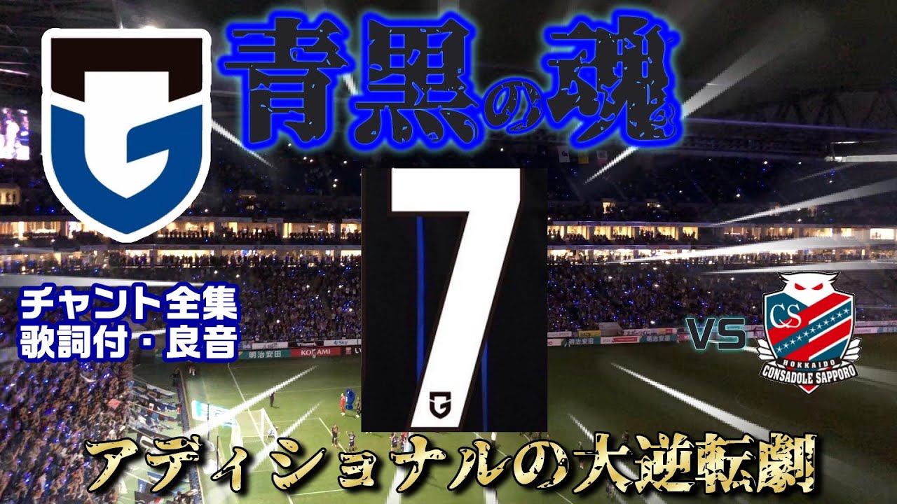 ガンバ大阪チャント全集　2024北海道コンサドーレ札幌戦【良音・歌詞付】