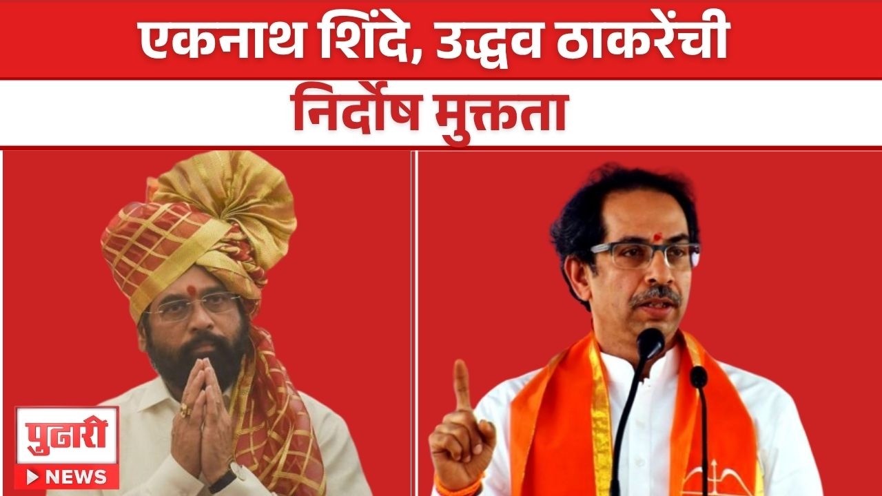 UDHAV THAKARE EKNATH SHINDE Eknath Shinde, Uddhav Thackeray's acquittal
