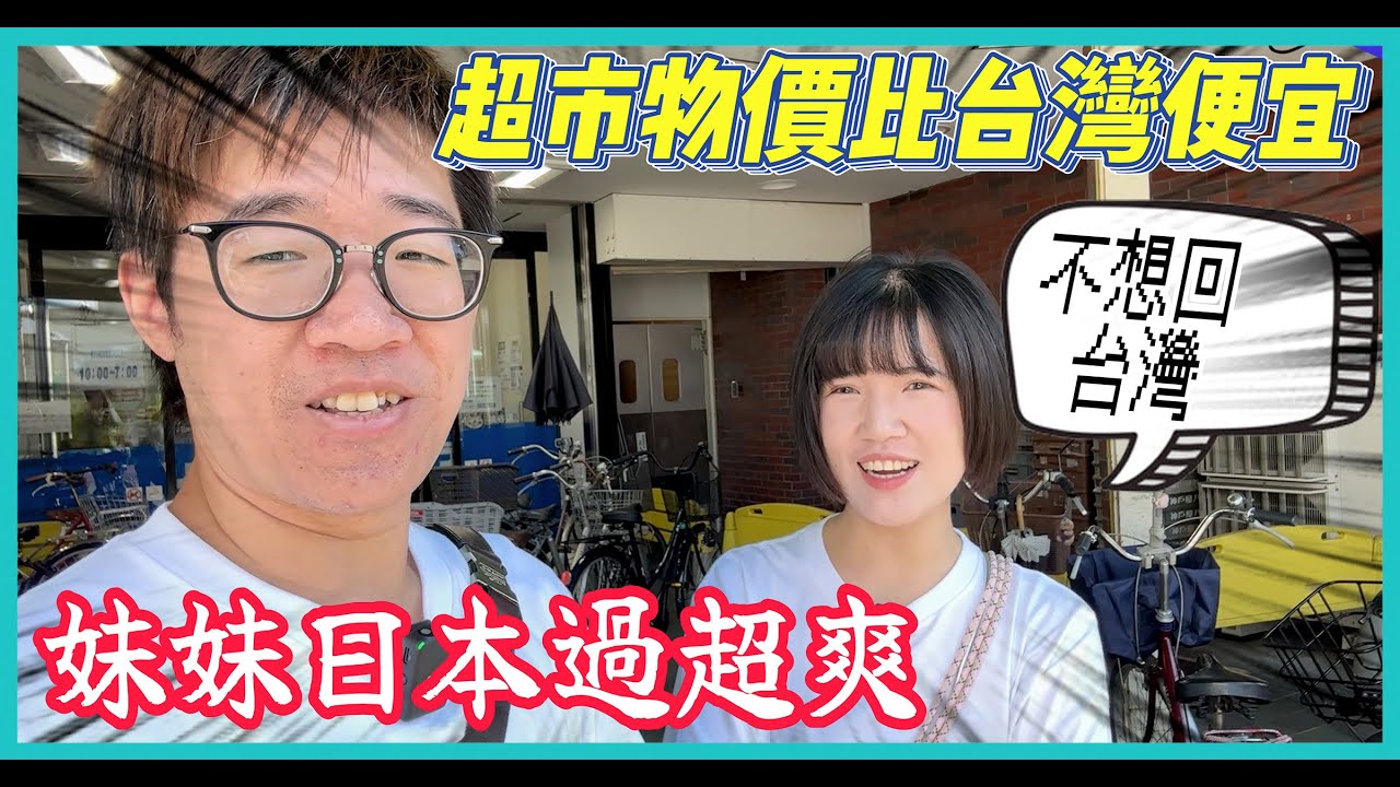 《日本超市下集》物價比台灣便宜？ | 妹妹完全不想回台灣 | 日本業務超市打趴全聯家樂福？【日本冒險 EP40】#CC字幕