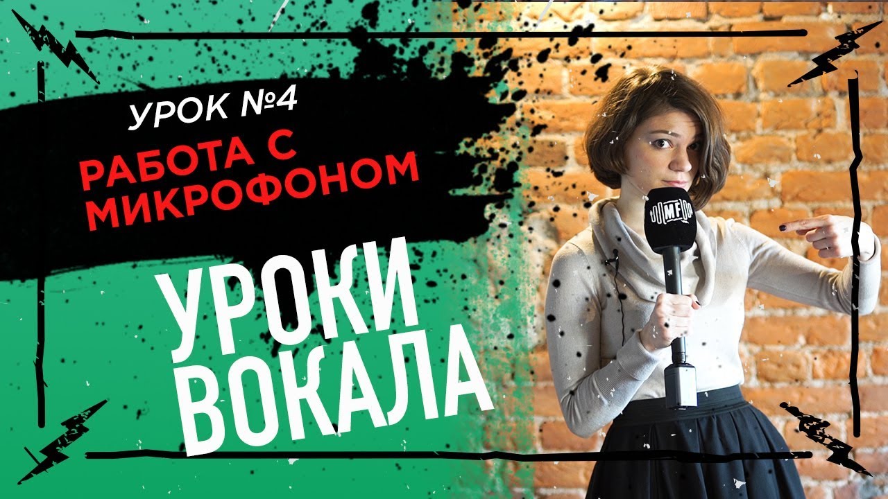Работа с микрофоном - Уроки вокала 4