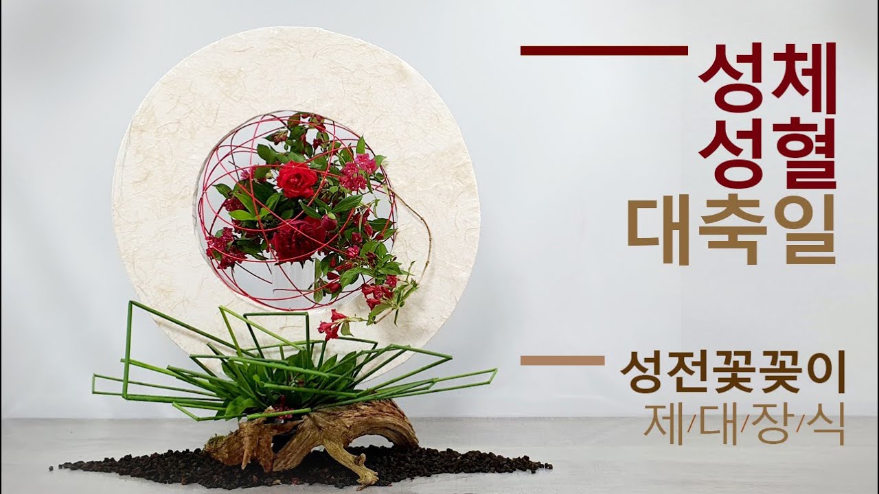 그리스도의 성체성혈대축일/제대장식/성전꽃꽂이/따라해보기