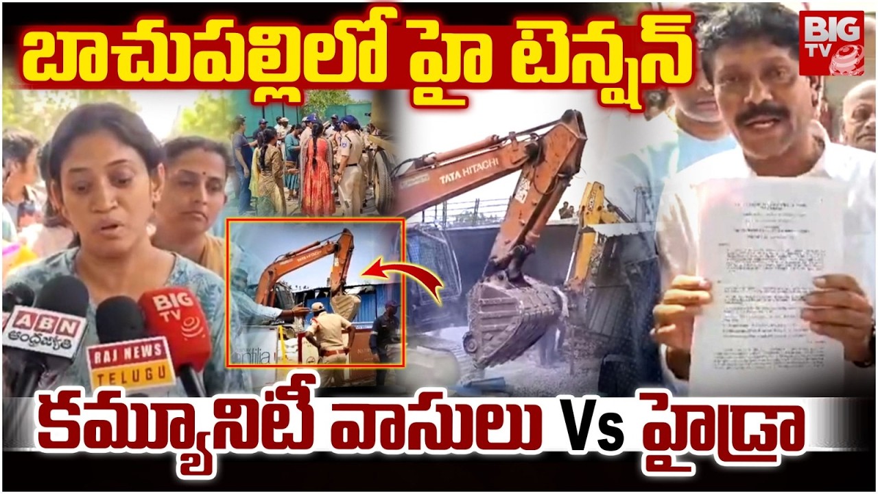 కమ్యూనిటీ వాసులు Vs హైడ్రా | High Tension at Bachupally Praneeth Antilia Gated Community | Hydra