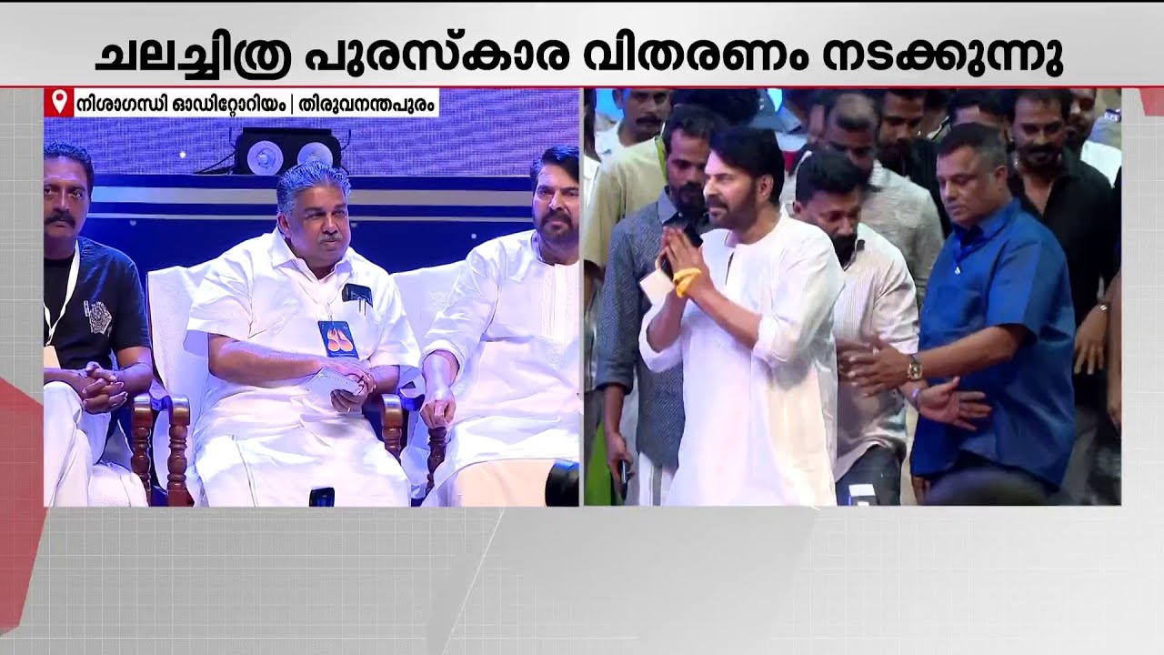 കേരള സംസ്ഥാന ചലച്ചിത്ര പുരസ്‌കാരങ്ങൾ വിതരണം ചെയ്യുന്നു | Kerala State Film Awards | Mammootty