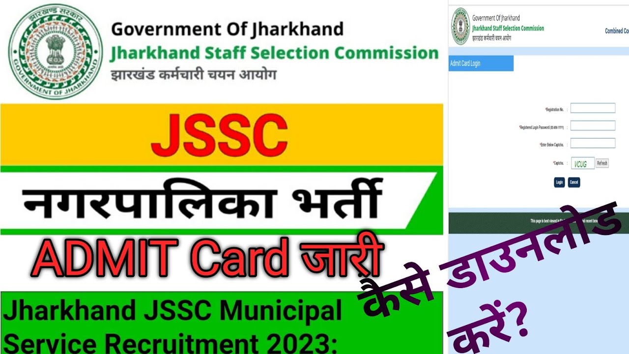 JSSC Municipal Service Admit Card Download || झारखंड नगरपालिका एडमिट कार्ड कैसे डाउनलोड करें #jssc
