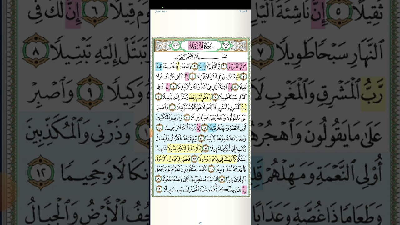 تثبيت وتربيط سورة المزمل  . كاملة .